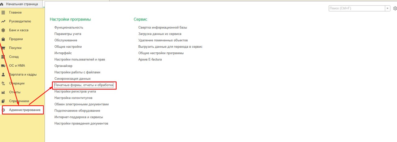 Администрирование → Печатные формы, отчёты и обработки
