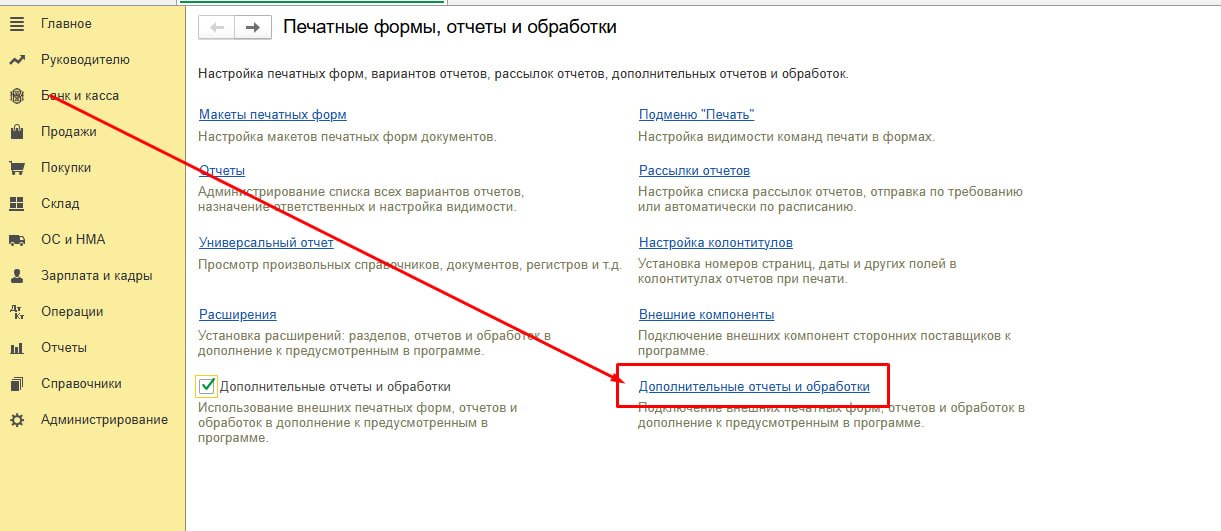 Ссылка «Дополнительные отчёты и обработки»
